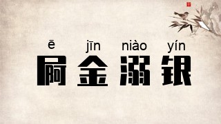 屙金溺银