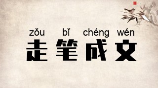 走笔成文