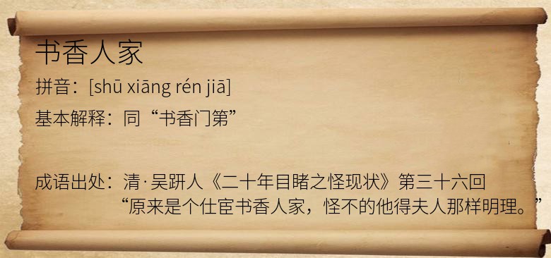 书香人家