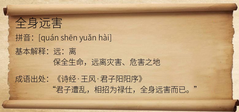 全身远害