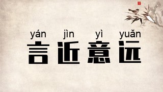 言近意远