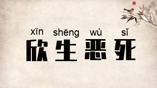 欣生恶死