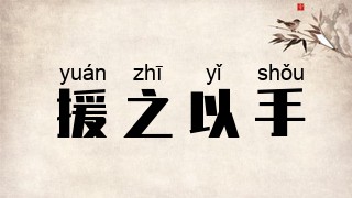 援之以手