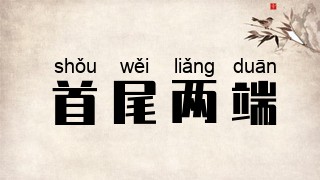 首尾两端