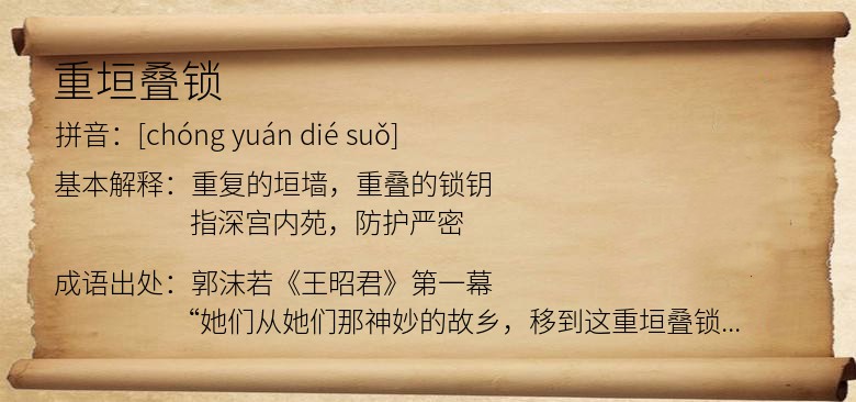 重垣叠锁