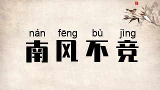 南风不竞