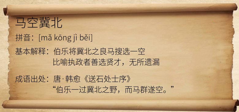 马空冀北
