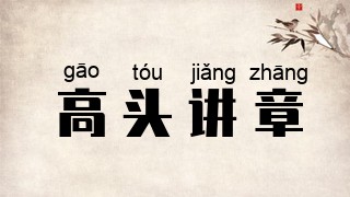 高头讲章