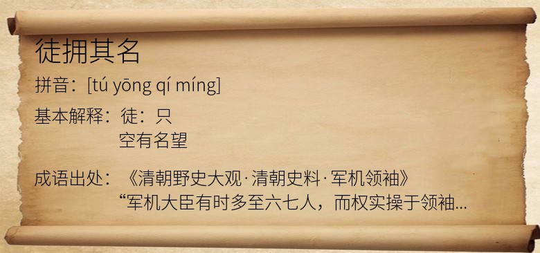徒拥其名