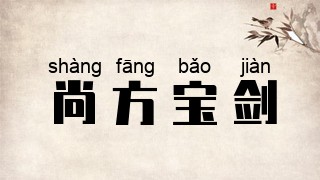 尚方宝剑