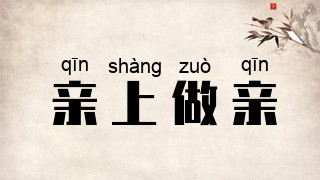 亲上做亲