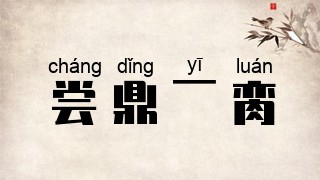 尝鼎一脔