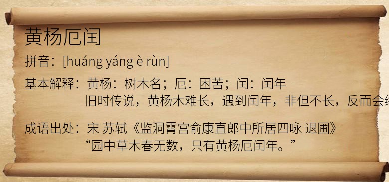 黄杨厄闰