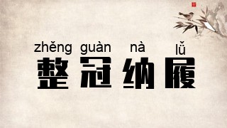 整冠纳履