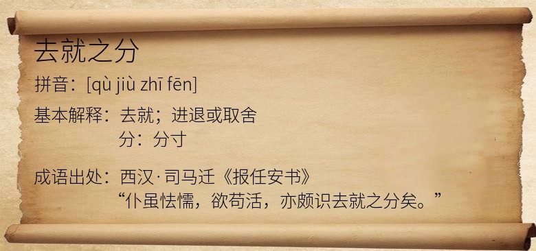 去就之分