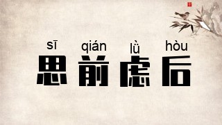 思前虑后