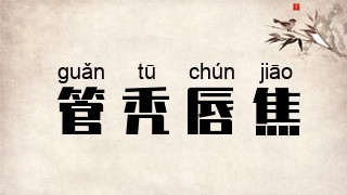 管秃唇焦