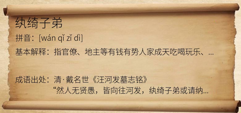 纨绮子弟