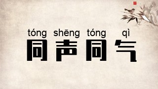 同声同气