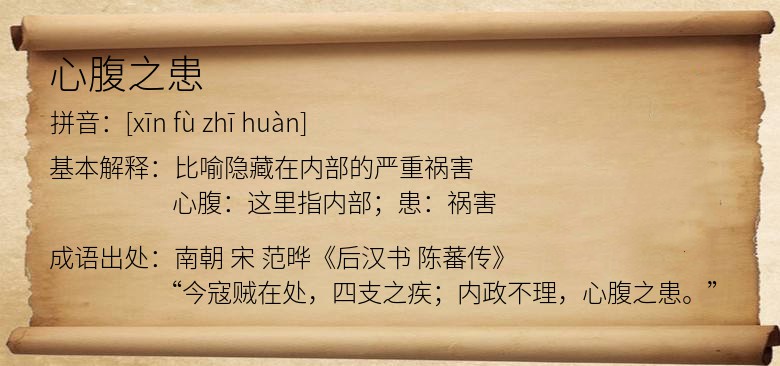 心腹之患