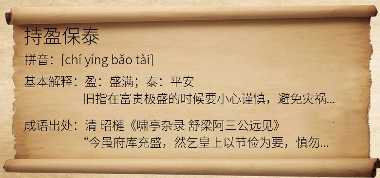 持盈保泰