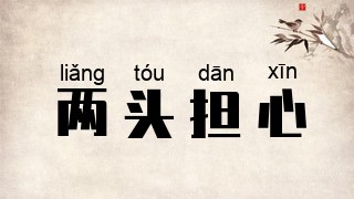 两头担心