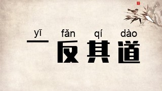 一反其道