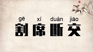 割席断交