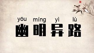 幽明异路