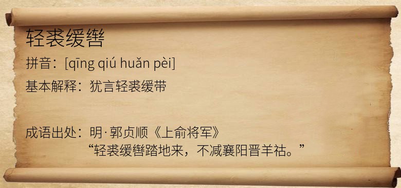 轻裘缓辔