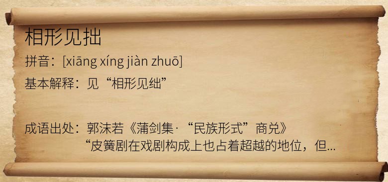 相形见拙