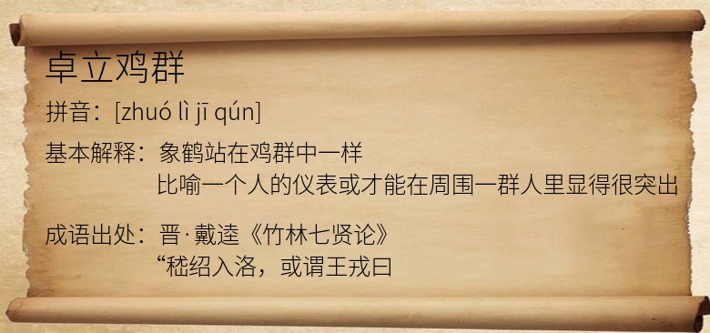 卓立鸡群
