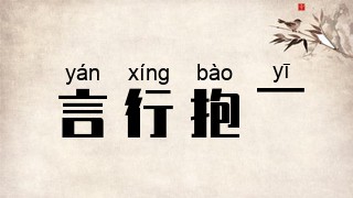 言行抱一