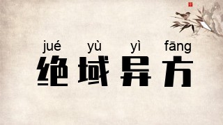 绝域异方