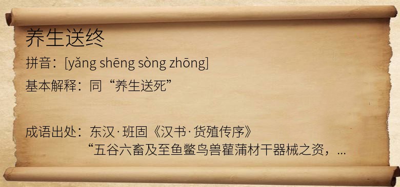 养生送终