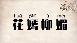 花嫣柳媚