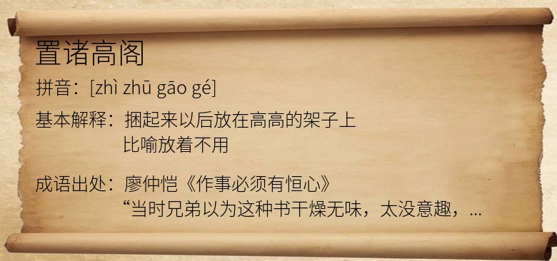 置诸高阁