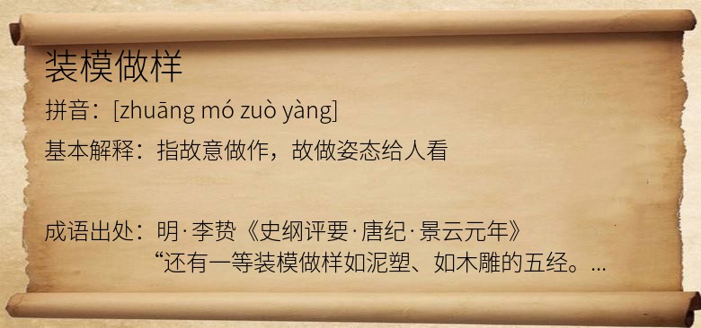 装模做样