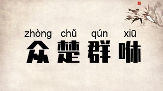众楚群咻