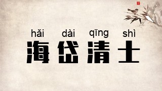 海岱清士