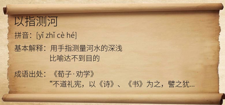 以指测河