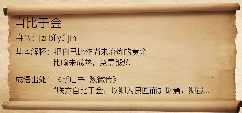 自比于金