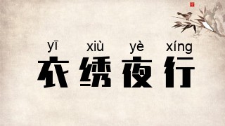 衣绣夜行