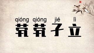 茕茕孑立