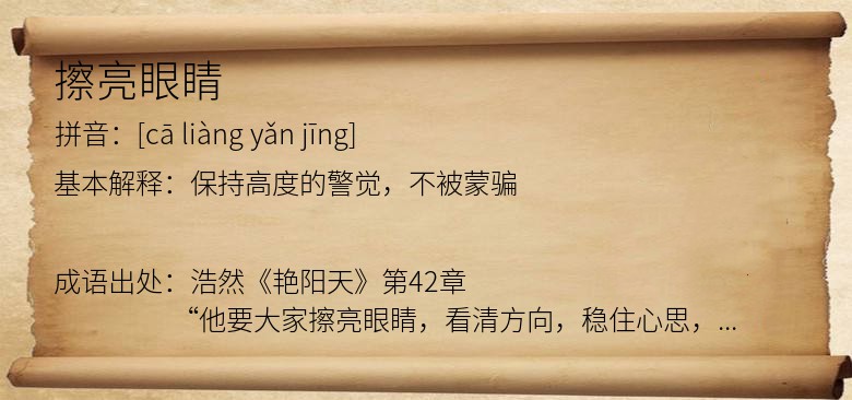 擦亮眼睛
