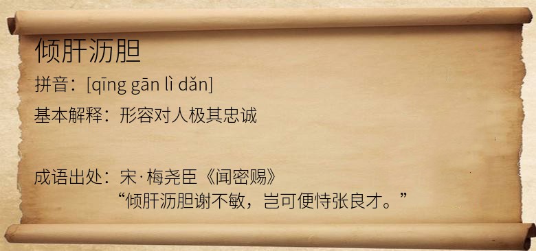倾肝沥胆