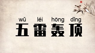 五雷轰顶