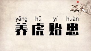 养虎贻患