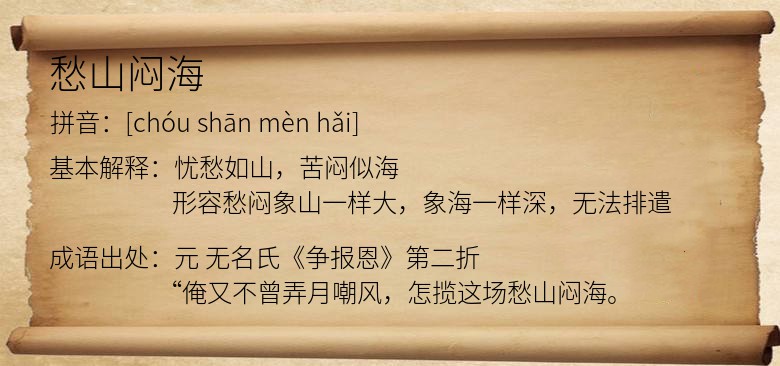 愁山闷海
