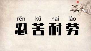忍苦耐劳